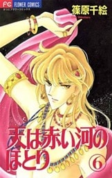 天は赤い河のほとり(6)