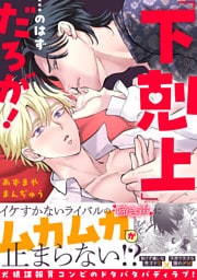 「下剋上」…のはずだろが！【単行本版】