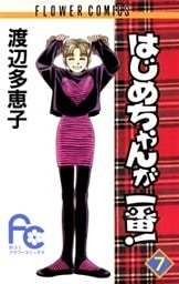 はじめちゃんが一番!(7)