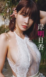 【デジタル限定】岸明日香写真集「かわいい、だけじゃ終われない。」