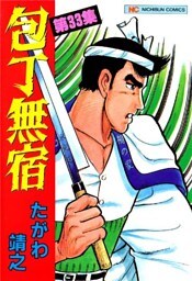 包丁無宿 33