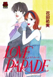 LOVE PARADE（ラブパレード）