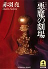 悪魔の劇場(上)