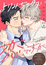 よりみちの多い恋ですが 分冊版 1