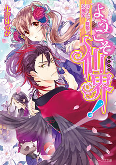 ようこそ仙界！