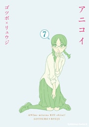 アニコイ　7巻