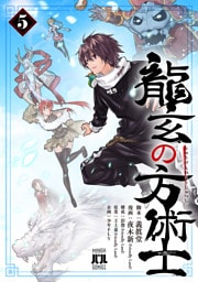 龍玄の方術士　5