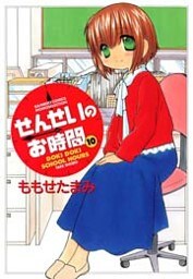 せんせいのお時間 (10)