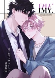 丑ノ刻リップカレント　番外編 vol.3 IMY.