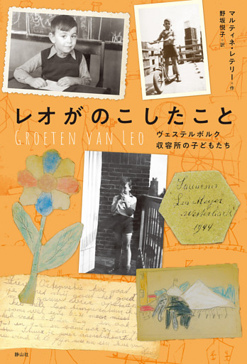 レオがのこしたこと  ヴェステルボルク収容所の子どもたち