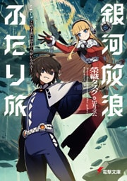 銀河放浪ふたり旅　ep.3 この宇宙にはヤツらがいるのさ！