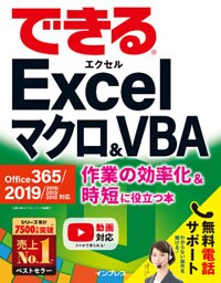 できるExcel マクロ&VBA Office 365/2019/2016/2013/2010対応 作業の効率化&時短に役立つ本