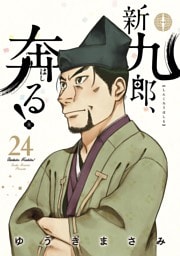 新九郎、奔る！（２４）