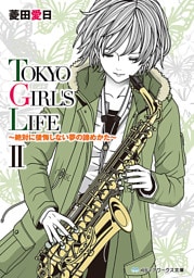 TOKYO GIRL’S LIFE II　～絶対に後悔しない夢の諦めかた～