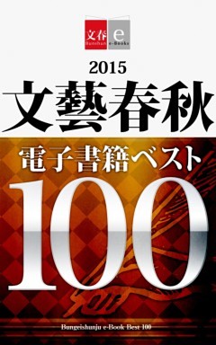 2015文藝春秋電子書籍ベスト100【文春e－Books】