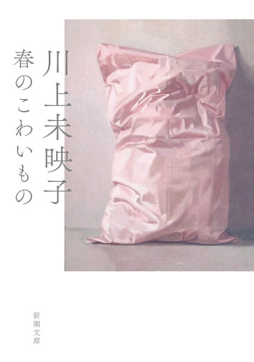 春のこわいもの（新潮文庫）