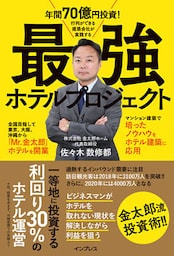 年間70億円投資！　行列ができる建築会社が実践する　最強ホテルプロジェクト