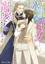 氷帝は香らずのオメガを寵愛する【電子特別版】