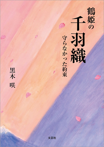 鶴姫の千羽織 守らなかった約束