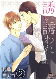 誘い誘われ（分冊版）　【第2話】