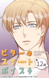 ビタースイートボイス12