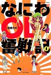 なにわＯＬ奮戦記　（１）