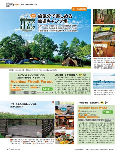 ほんとうに気持ちいいキャンプ場 ローカル鉄道編