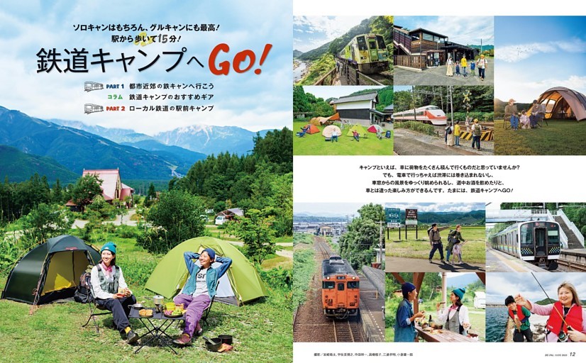 大特集 鉄道キャンプへGO！