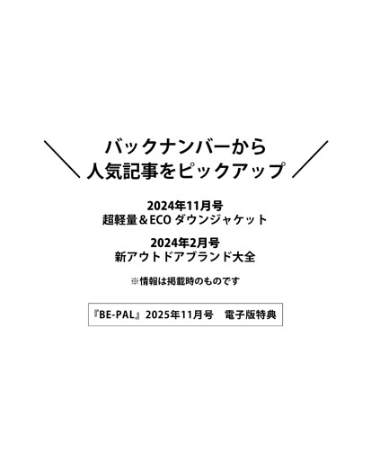 ＜電子版特典＞ バックナンバーから人気記事をピックアップ 超軽量＆ECO ダウンジャケット／新アウトドアブランド大全