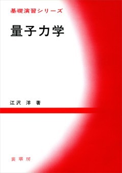 量子力学
