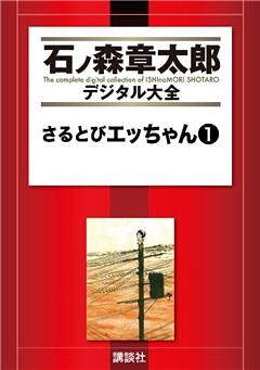 さるとびエッちゃん