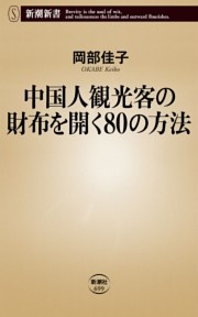 中国人観光客の財布を開く80の方法（新潮新書）