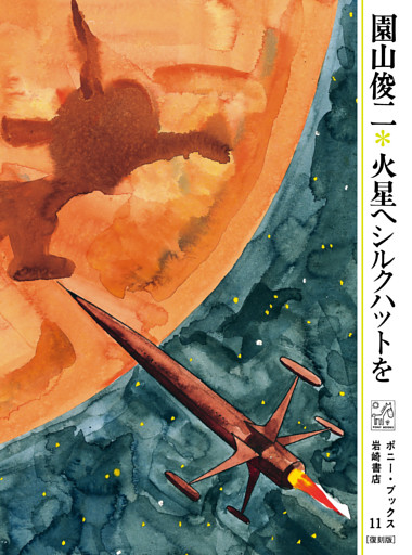 火星へシルクハットを