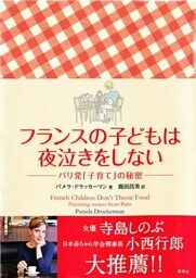 フランスの子どもは夜泣きをしない　パリ発「子育て」の秘密
