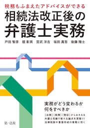 〜税務もふまえたアドバイスができる〜相続法改正後の弁護士実務