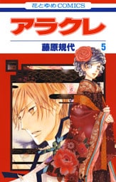 アラクレ　5巻