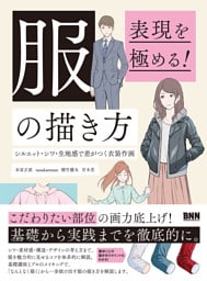 表現を極める！ 服の描き方　シルエット・シワ・生地感で差がつく衣装作画
