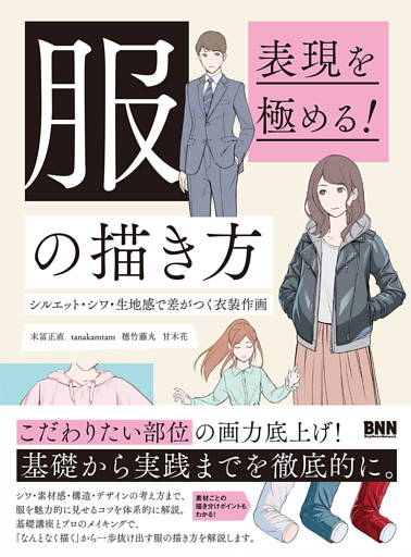 表現を極める！ 服の描き方　シルエット・シワ・生地感で差がつく衣装作画