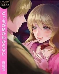 どっちがＭかわからない　～堕ちた純愛～　ＬＯＶＥ　ＳＴＯＲＭ