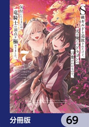 Ｓ級ギルドを追放されたけど、実は俺だけドラゴンの言葉がわかるので、気付いたときには竜騎士の頂点を極めてました。【分冊版】　69