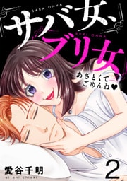 サバ女、ブリ女～あざとくてごめんね(2)