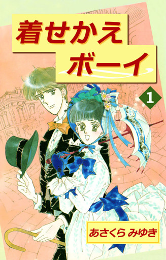 着せかえボーイ