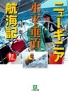 ニューギニア水平垂直航海記（小学館文庫）