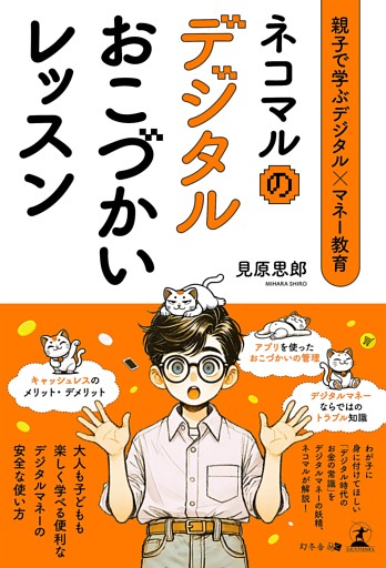 親子で学ぶデジタル×マネー教育　ネコマルのデジタルおこづかいレッスン