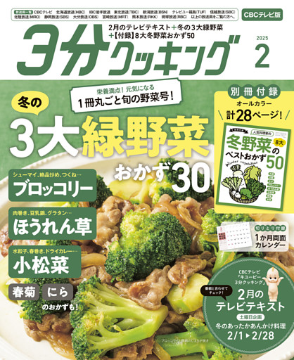 【CBCテレビ版】３分クッキング