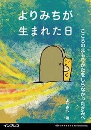 よりみちが生まれた日 こころのまもりかたをしらなかったきみへ