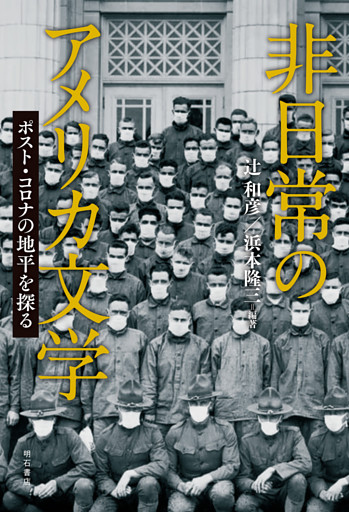 非日常のアメリカ文学――ポスト・コロナの地平を探る
