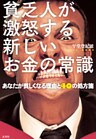 貧乏人が激怒する新しいお金の常識～あなたが貧しくなる理由と４０の処方箋～