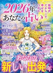2026年 あなたの占い