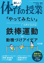 楽しい体育の授業 2026年11月号 「やってみたい」の声が上がる！鉄棒運動の動機づけアイデア